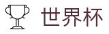 国际足联世界杯官方下注官网 - 离散数据与实时盘口世界杯赔率平台